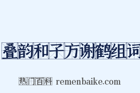 叠韵和子方谢鹤组词是什么意思的图片